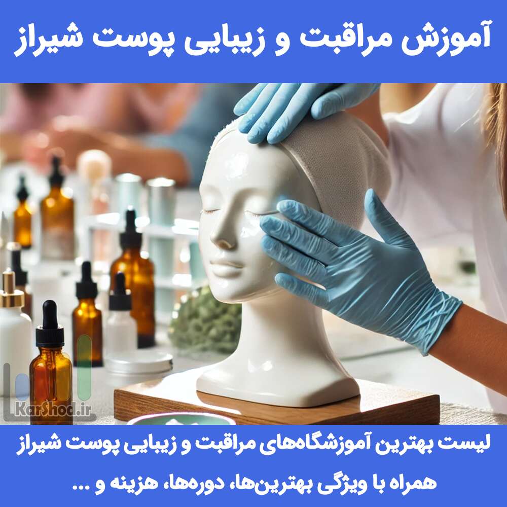 آموزش مراقبت و زیبایی پوست شیراز