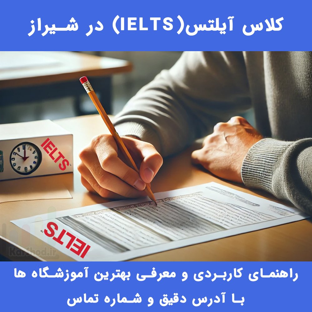 آیلتس شیراز - لیست بهترین کلاس ها