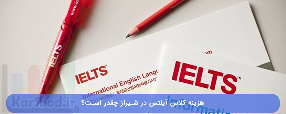 هزینه کلاس آیلتس در شیراز
