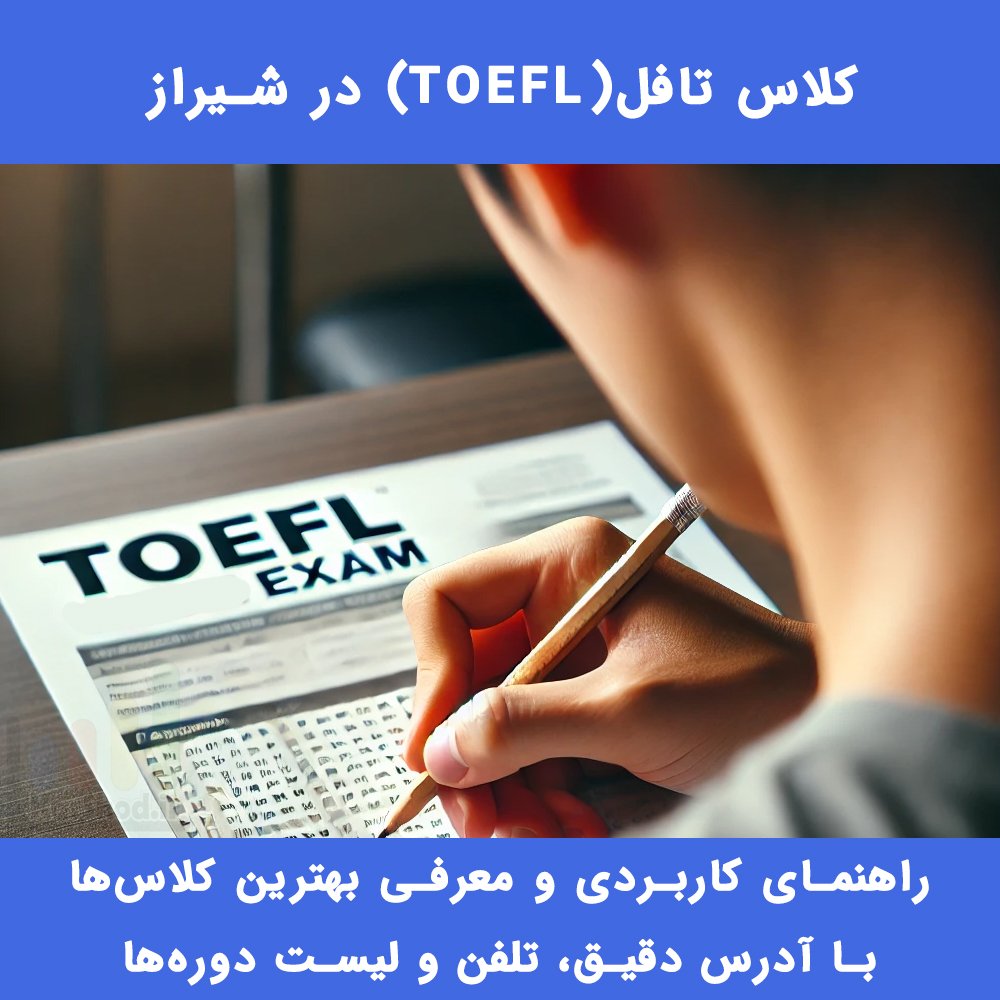 کلاس تافل TOEFL در شیراز