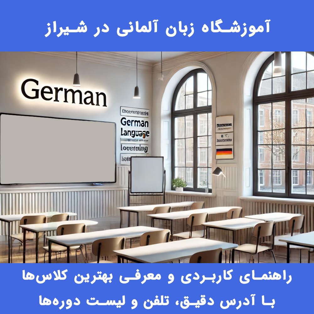 آموزشگاه زبان آلمانی در شیراز