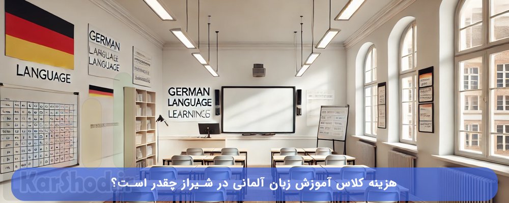 هزینه آموزش زبان آلمانی در شیراز
