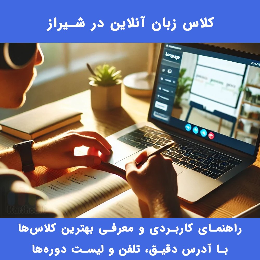 کلاس زبان آنلاین شیراز