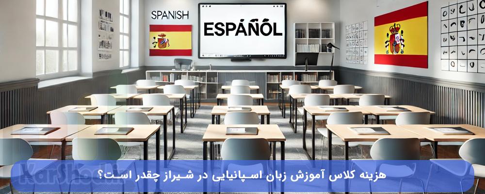 هزینه آموزش زبان اسپانیایی در شیراز