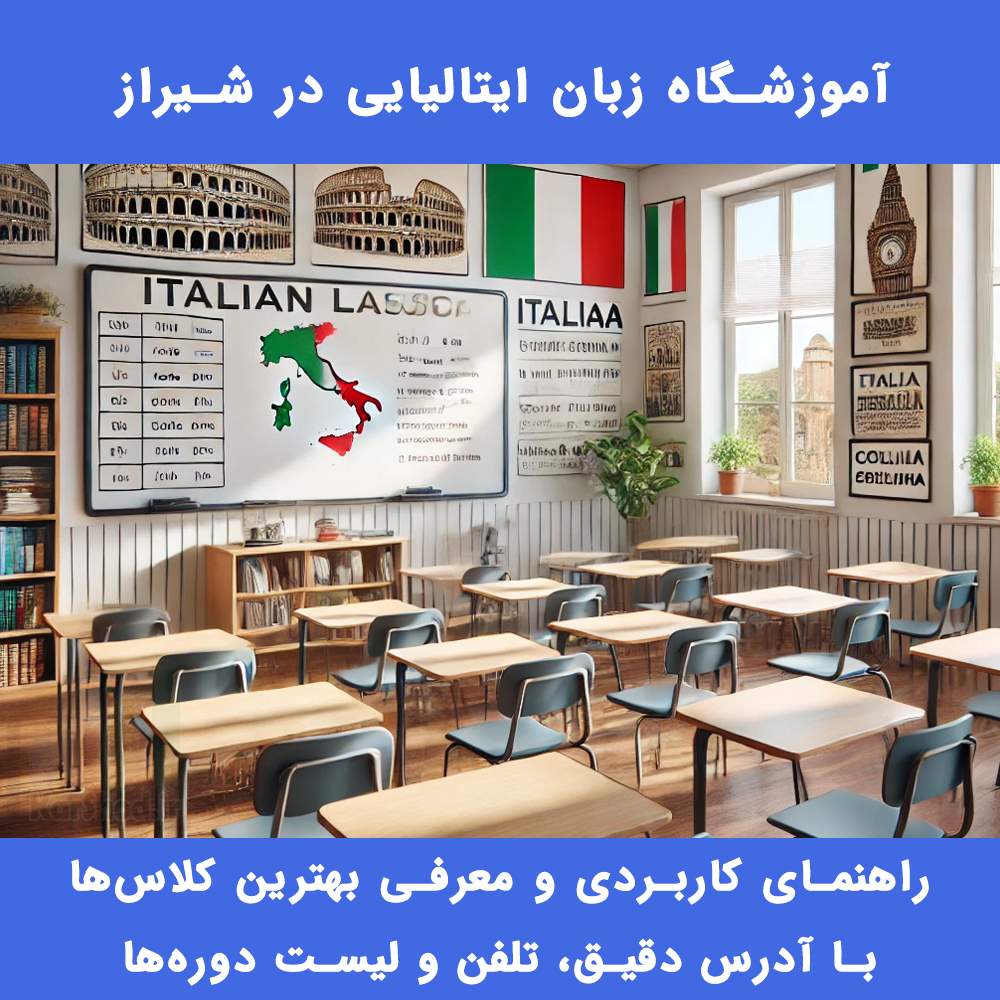 کلاس زبان ایتالیایی در شیراز