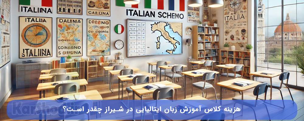 هزینه کلاس زبان ایتالیایی در شیراز