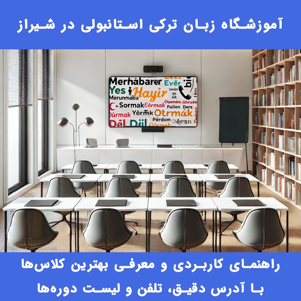 آموزشگاه زبان ترکی استانبولی در شیراز