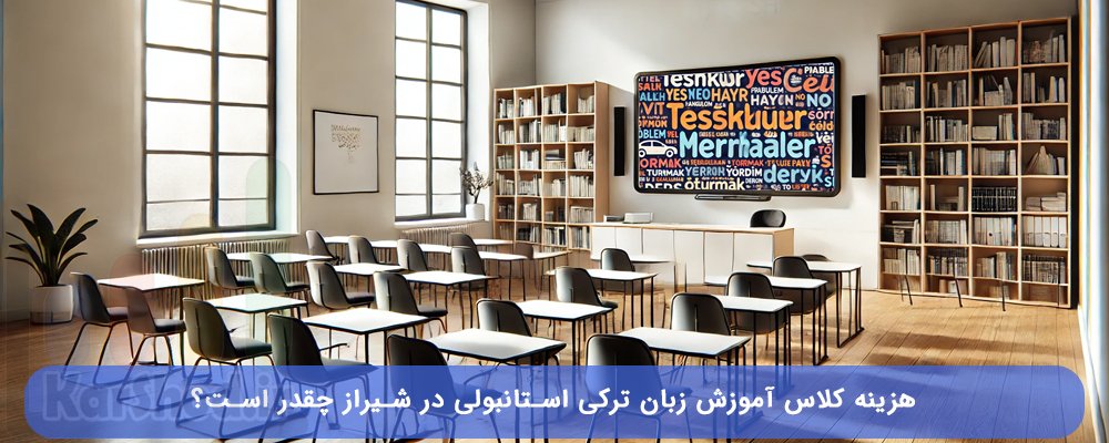 هزینه آموزش زبان ترکی استانبولی در شیراز
