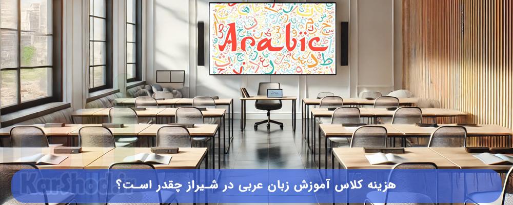 هزینه کلاس زبان عربی در شیراز
