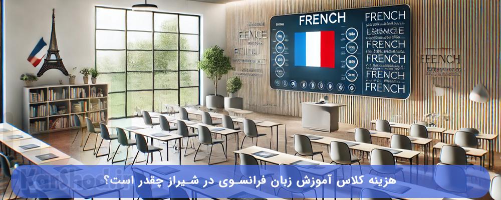 هزینه آموزش زبان فرانسوی در شیراز