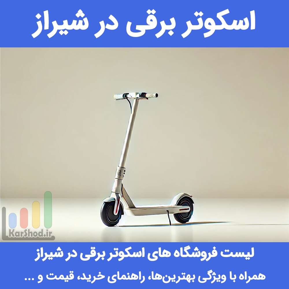 اسکوتر برقی در شیراز