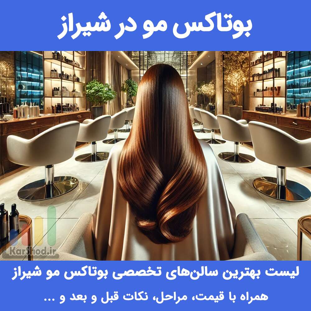 بوتاکس مو در شیراز بوتاکس مو در شیراز