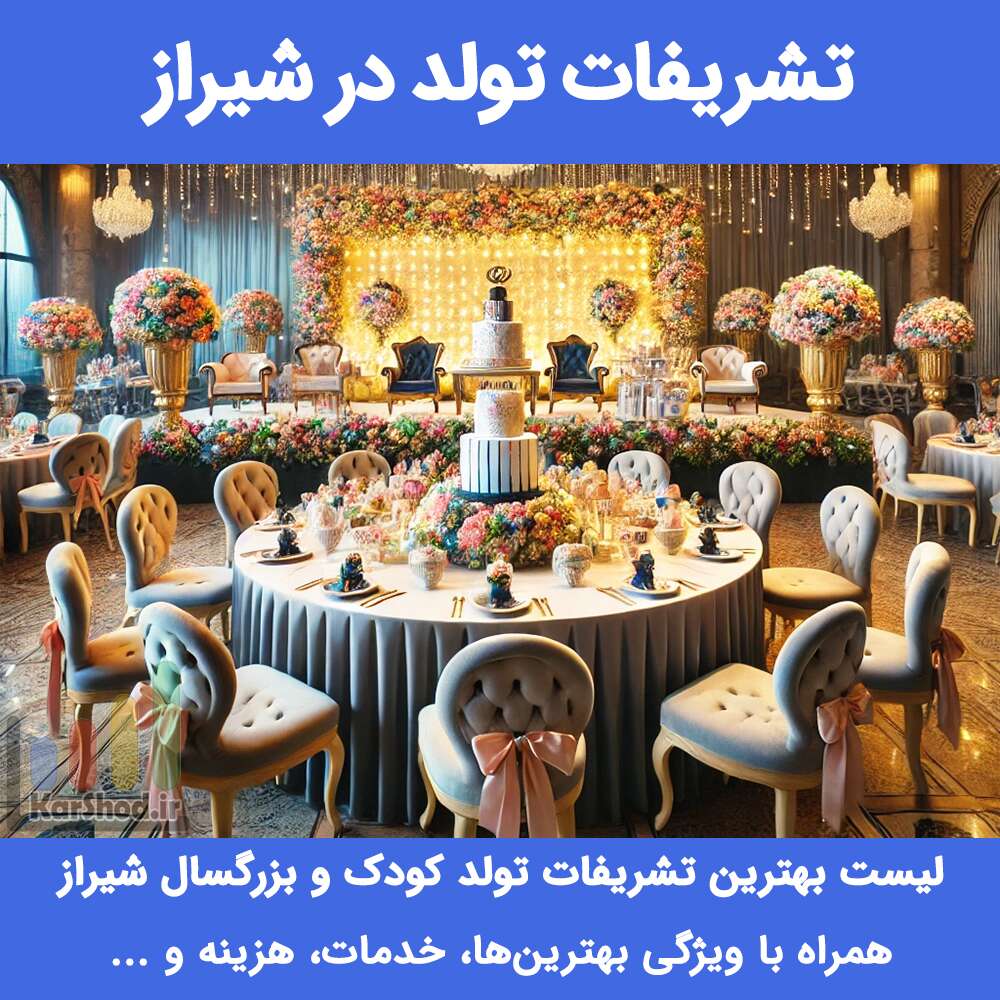 تشریفات تولد در شیراز تشریفات تولد در شیراز