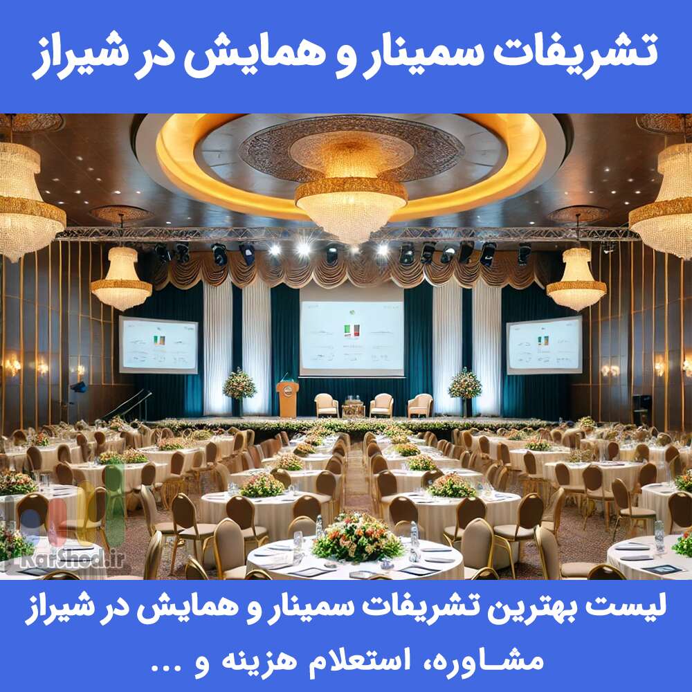 تشریفات سمینار و همایش‌ در شیراز