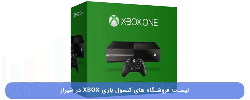 خرید ایکس باکس در شیراز