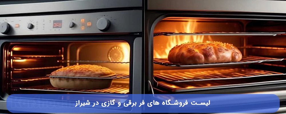 خرید فر برقی یا گازی در شیراز خرید فر برقی یا گازی در شیراز