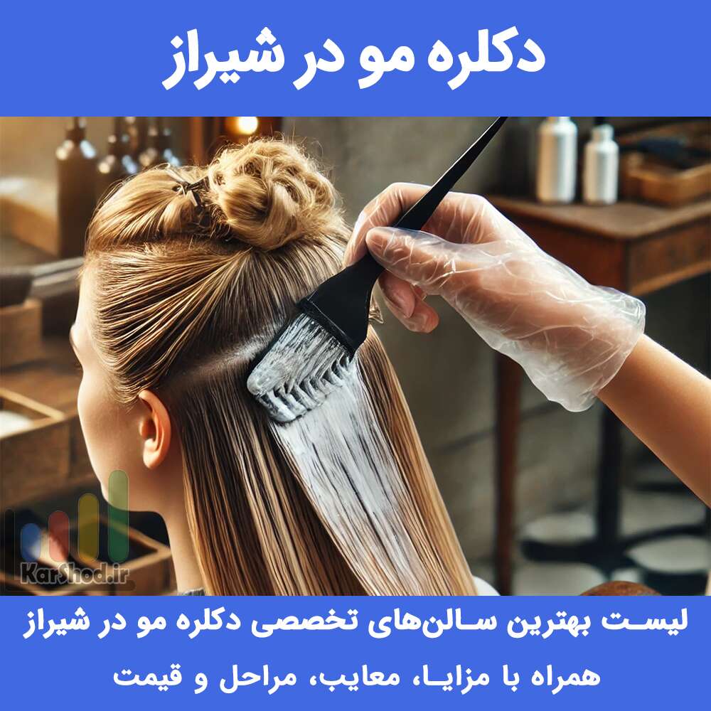 دکلره مو در شیراز دکلره مو در شیراز