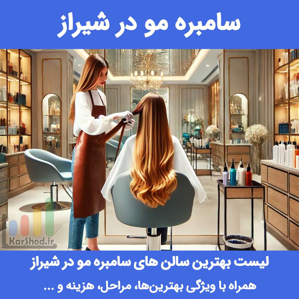 سامبره مو در شیراز