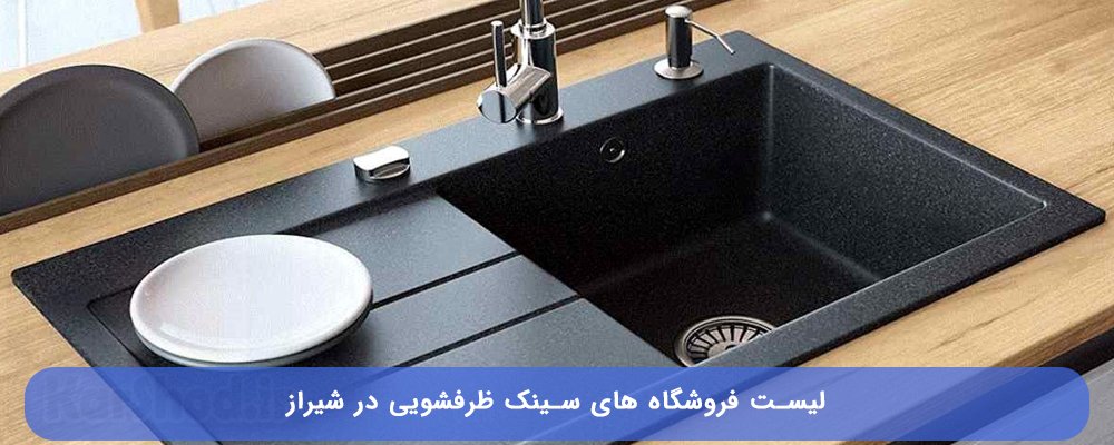 خرید سینک ظرفشویی در شیراز