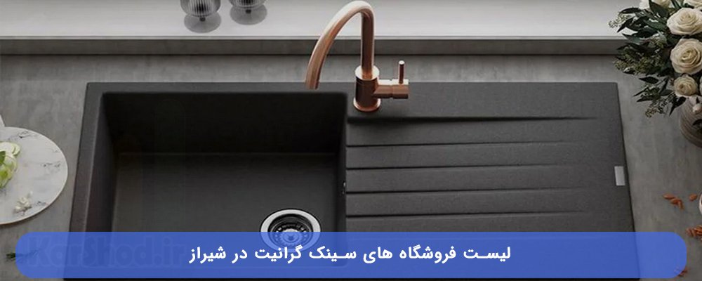 خرید سینک گرانیت در شیراز