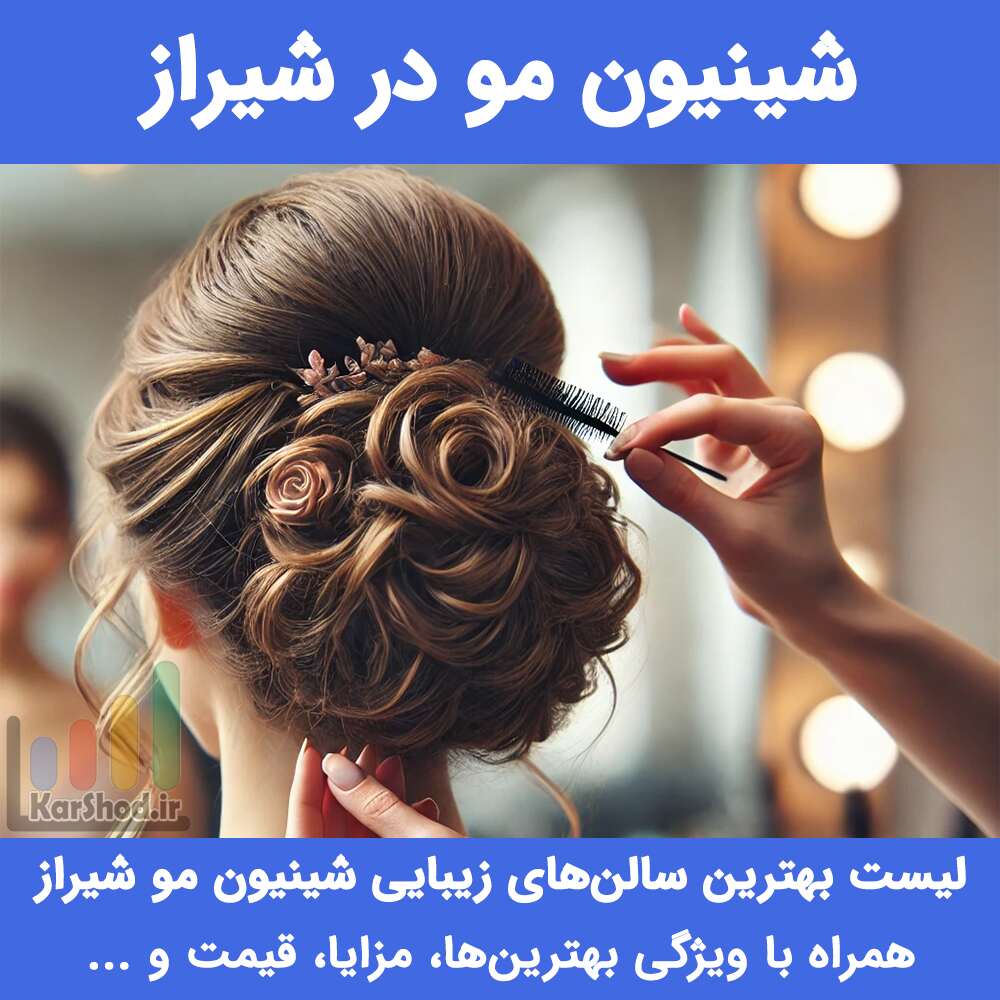 شینیون مو در شیراز