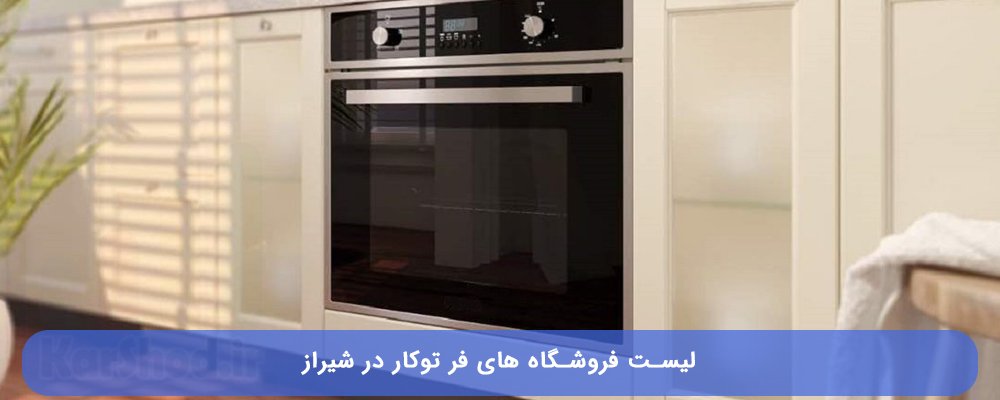 خرید فر توکار در شیراز خرید فر توکار در شیراز