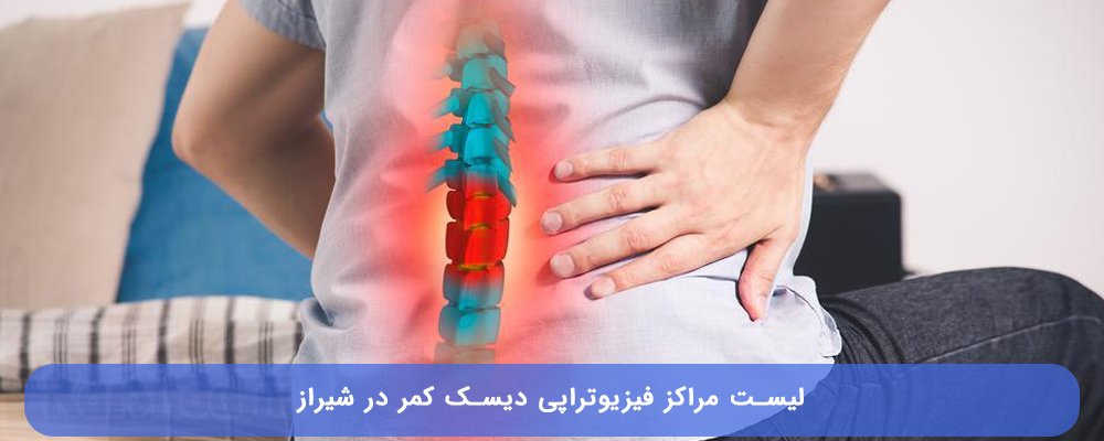 فیزیوتراپی برای دیسک کمر در شیراز