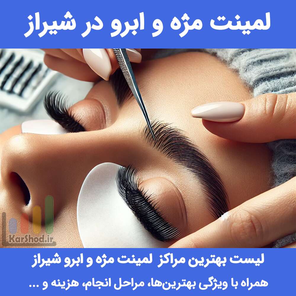 لمينت مژه و ابرو در شیراز