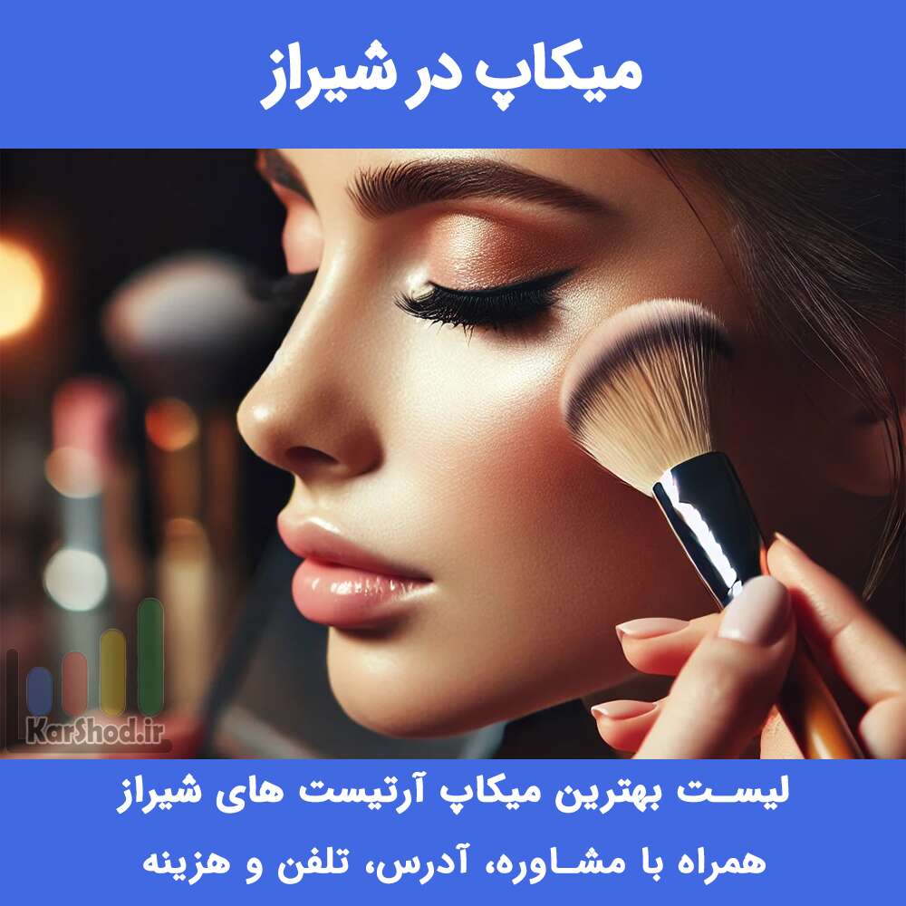 سالن های تخصصی میکاپ در شیراز