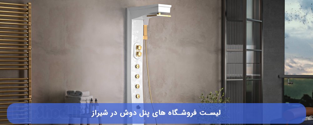 خرید پنل دوش در شیراز