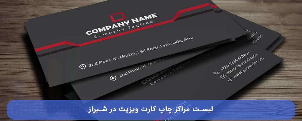 چاپ کارت ویزیت در شیراز چاپ کارت ویزیت در شیراز