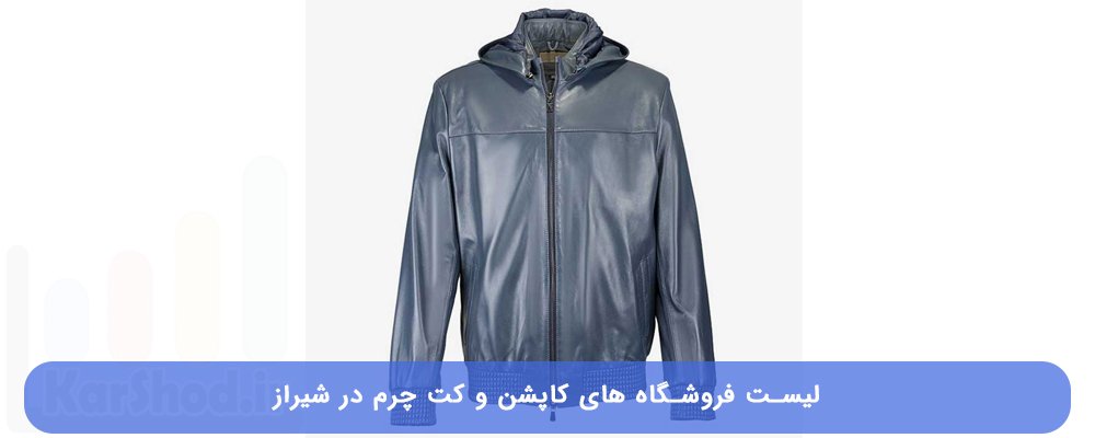 کاپشن و کت چرم در شیراز کاپشن و کت چرم در شیراز