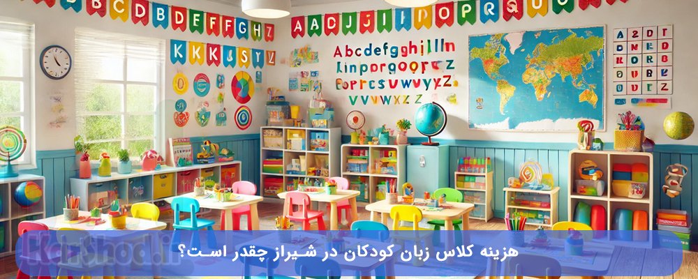 هزینه کلاس زبان کودکان در شیراز