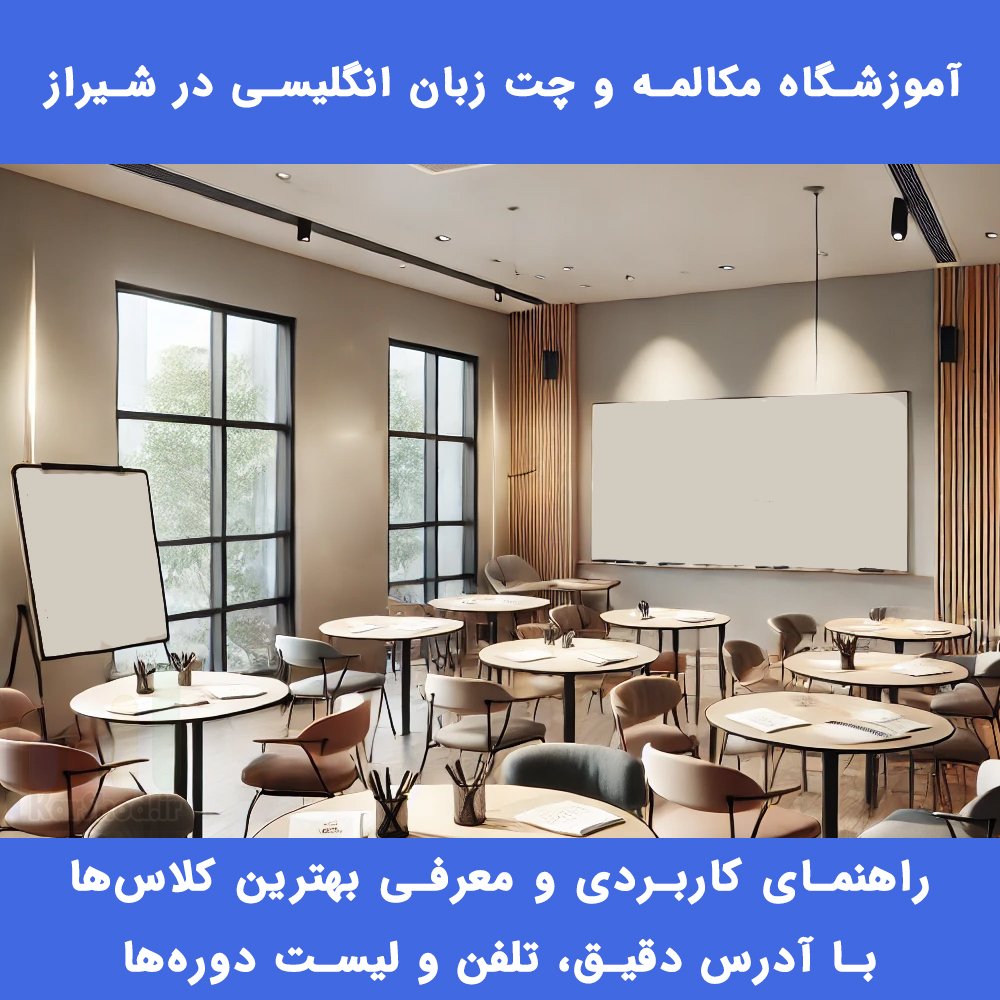 کلاس مکالمه زبان انگلیسی در شیراز