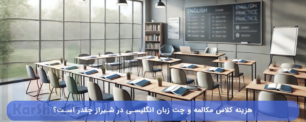 هزینه کلاس مکالمه زبان انگلیسی در شیراز