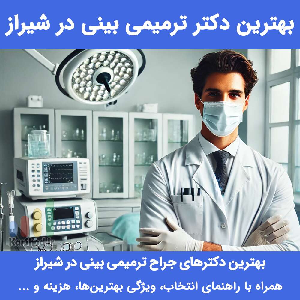 بهترین دکتر ترمیمی بینی در شیراز