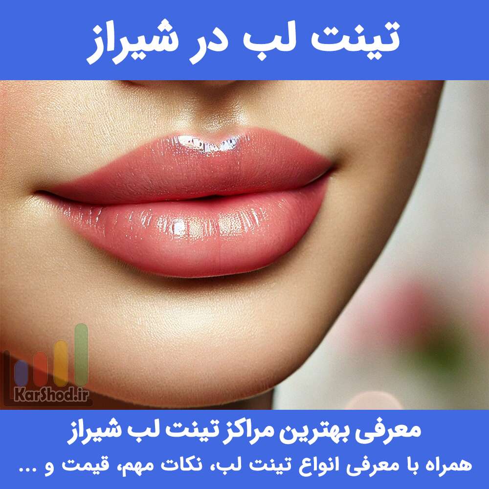 تینت لب در شیراز