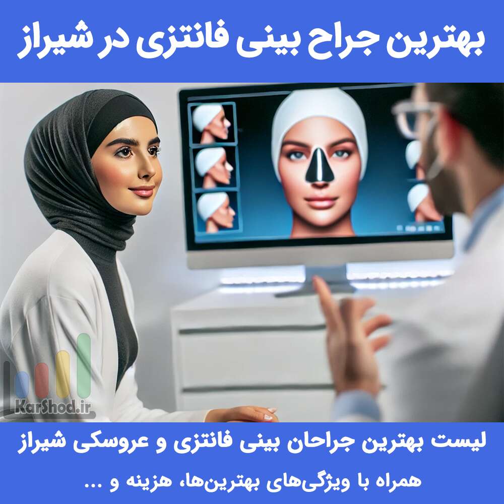 بهترین جراح بینی فانتزی در شیراز