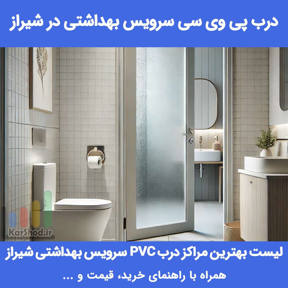 خرید درب پی وی سی سرویس بهداشتی در شیراز