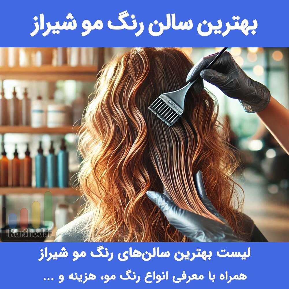 بهترین سالن رنگ مو شیراز بهترین سالن رنگ مو شیراز