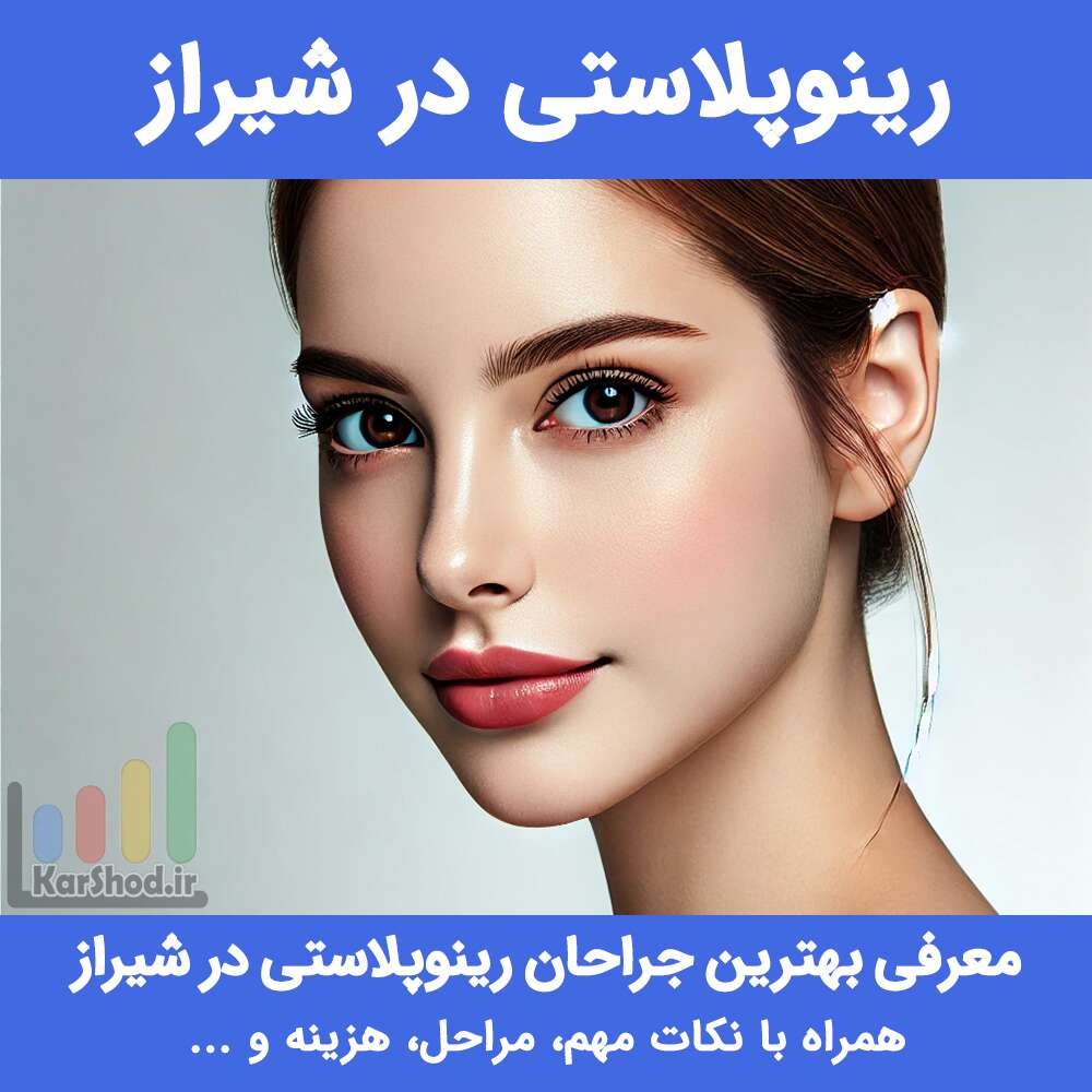رینوپلاستی در شیراز
