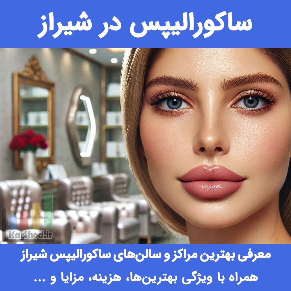 ساکورالیپس در شیراز