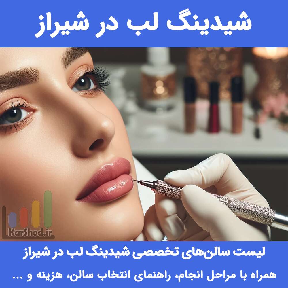 شیدینگ لب در شیراز