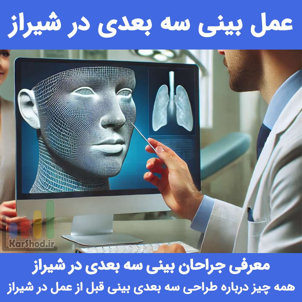 عمل بینی سه بعدی در شیراز