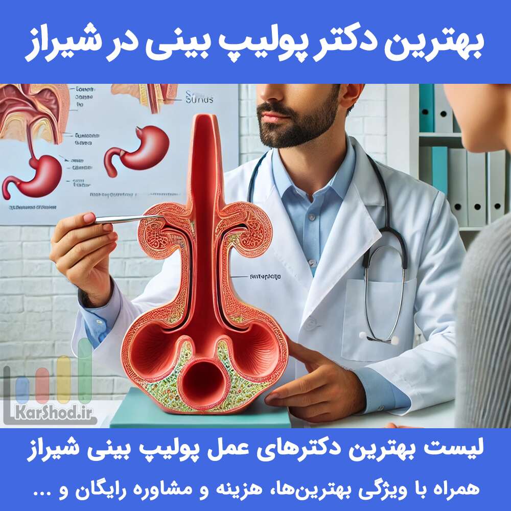 بهترین دکتر پولیپ بینی در شیراز