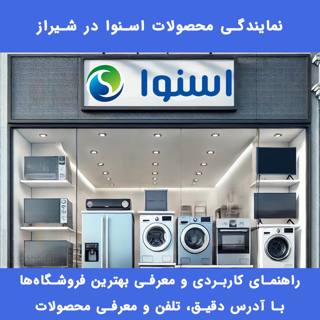 نمایندگی اسنوا شیراز نمایندگی اسنوا شیراز