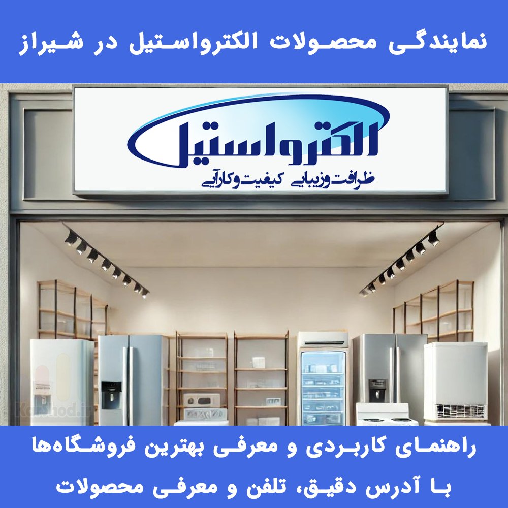 نمایندگی الکترواستیل شیراز