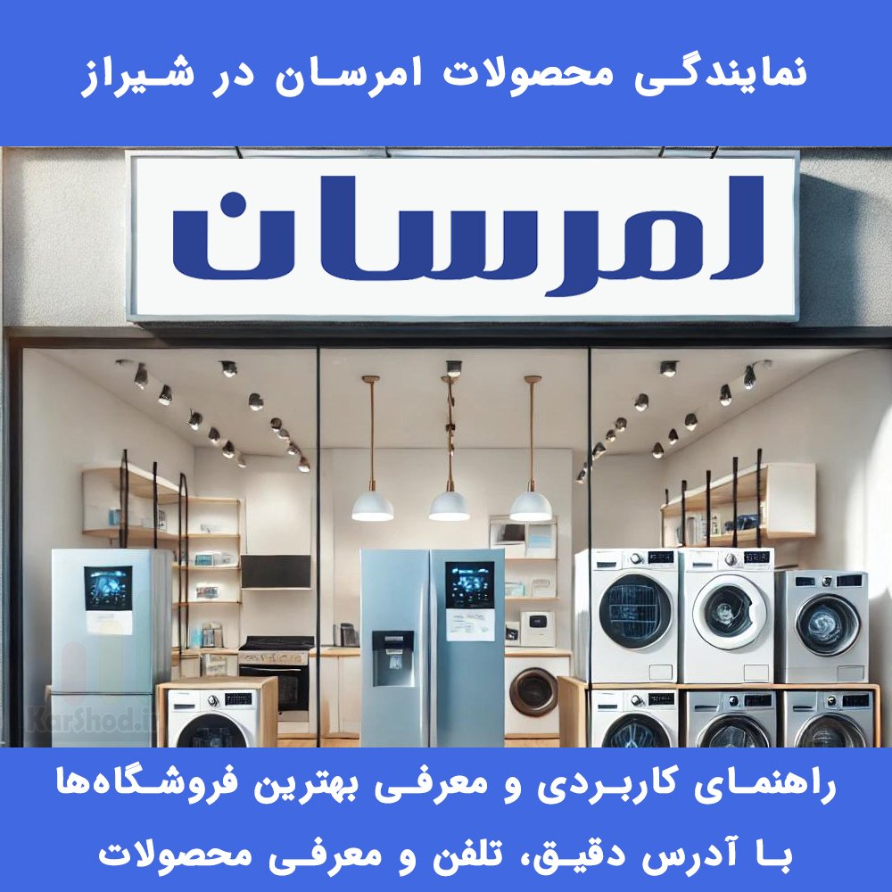 نمایندگی امرسان شیراز