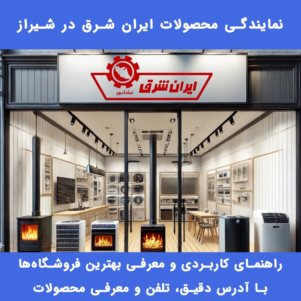 نمایندگی ایران شرق شیراز