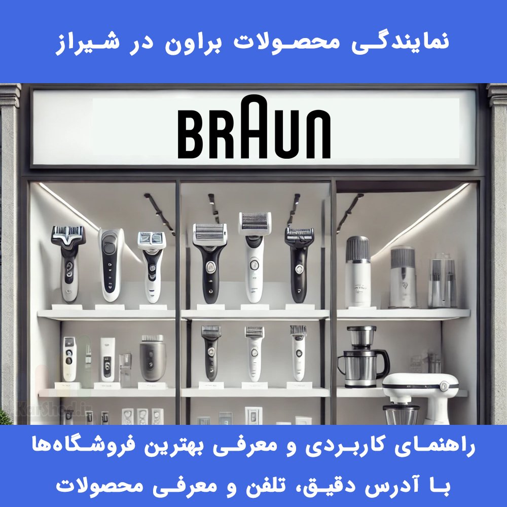 نمایندگی براون شیراز